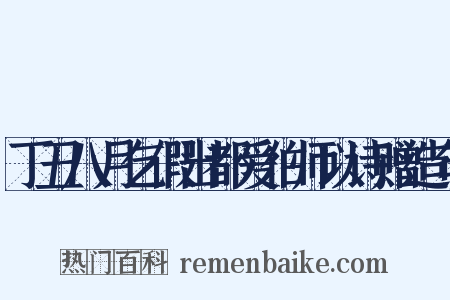 丁丑八月乞假出都爱伯师以诗赠造句是什么意思的图片